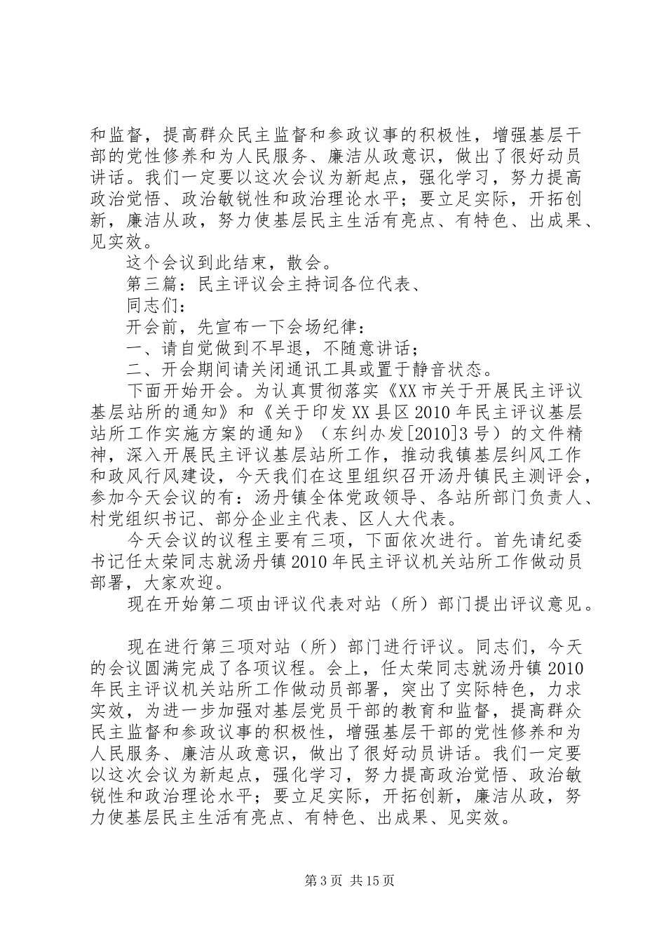 群众评议专题会主持稿_第3页