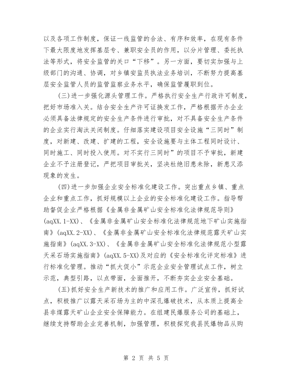 2024年县安全生产监督管理局工作计划范文与2024年县安监局工作计划思路汇编_第2页