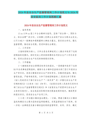 2024年县安全生产监督管理局工作计划范文与2024年县安监局工作计划思路汇编