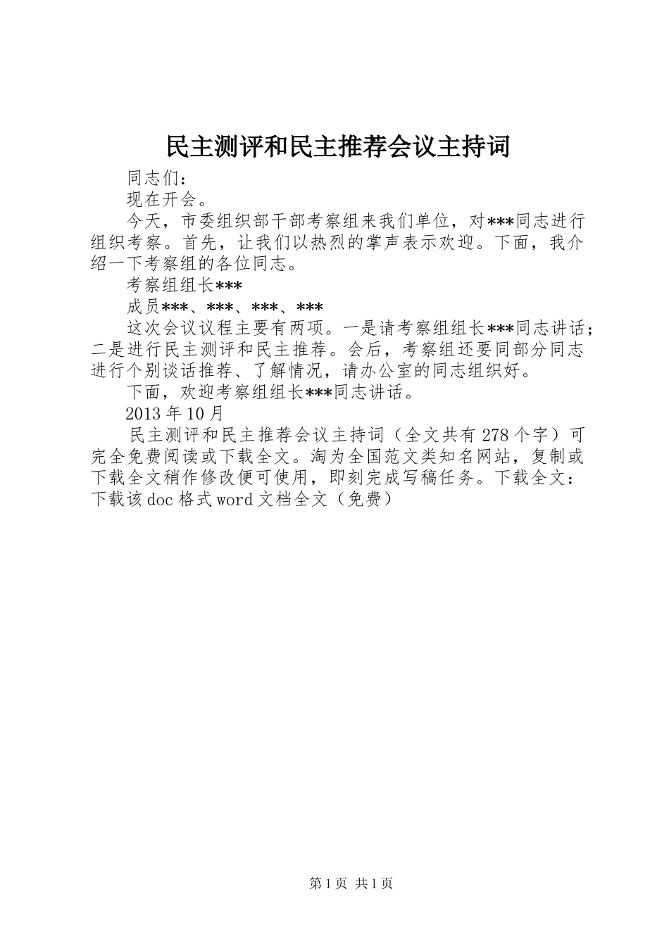民主测评和民主推荐会议主持稿_1_第1页