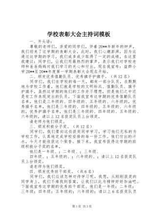 学校表彰大会主持稿模板