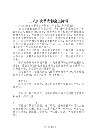 三八妇女节表彰会主持稿