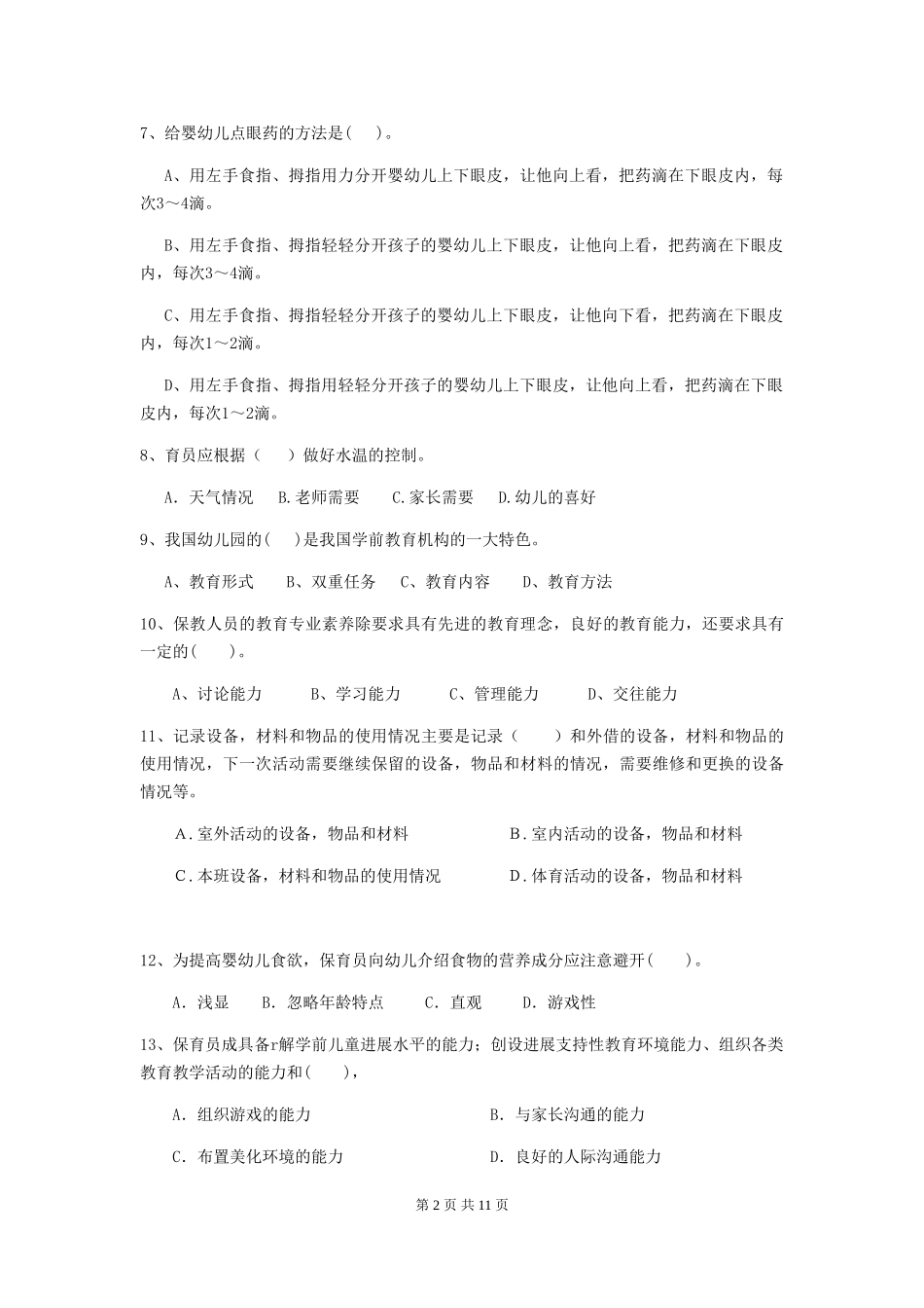 2024年幼儿园学前班保育员五级考试试题试卷(附答案)_第2页