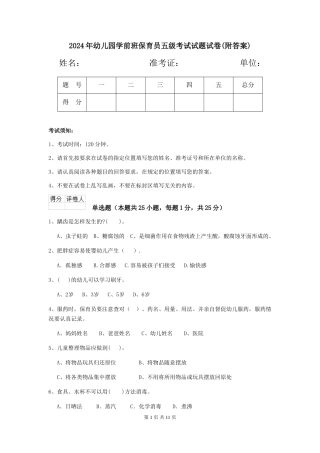 2024年幼儿园学前班保育员五级考试试题试卷(附答案)