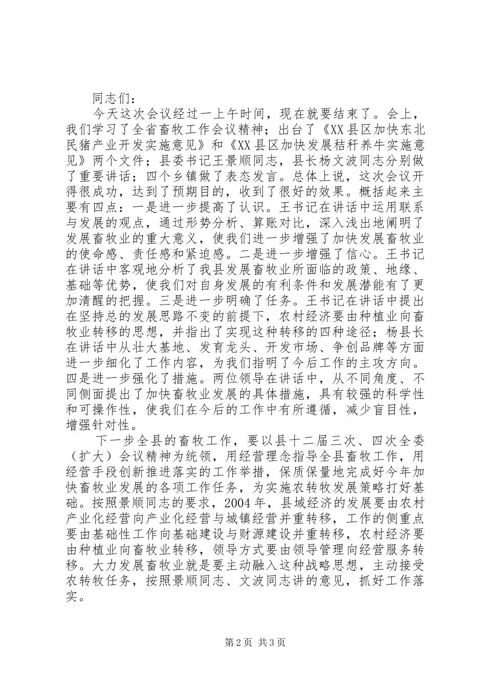 畜牧业工作会议主持稿(5)_第2页