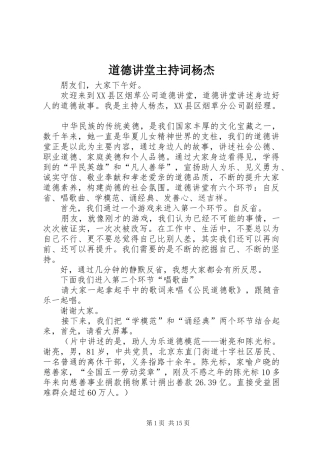 道德讲堂主持稿杨杰