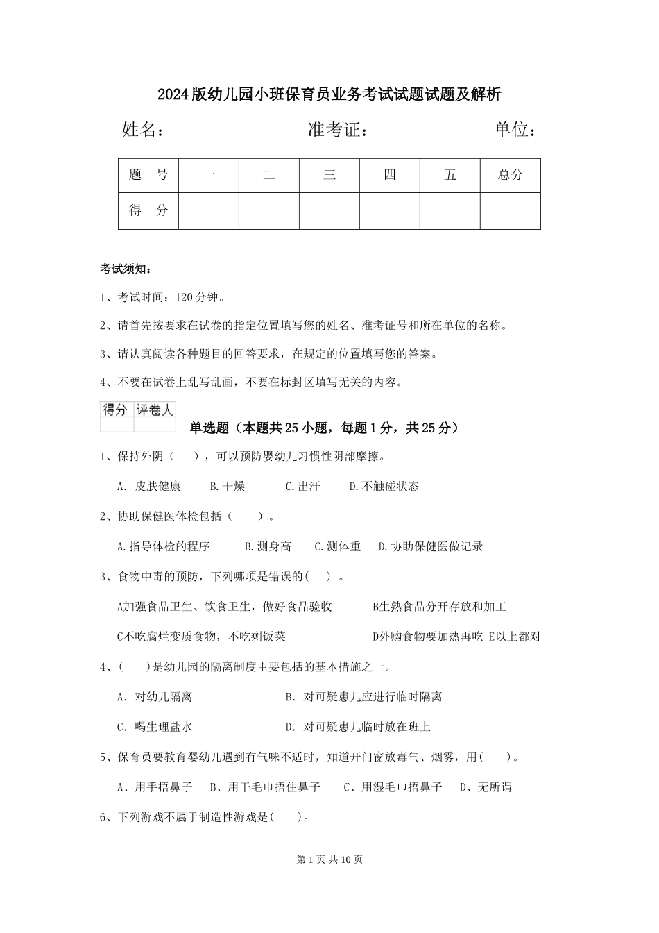 2024版幼儿园小班保育员业务考试试题试题及解析_第1页