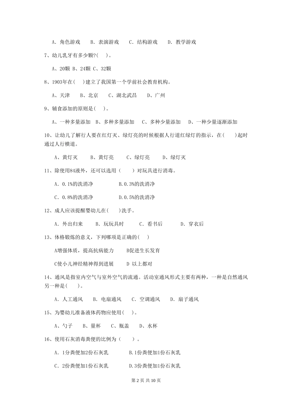 2024版幼儿园小班保育员业务考试试题试题及解析_第2页