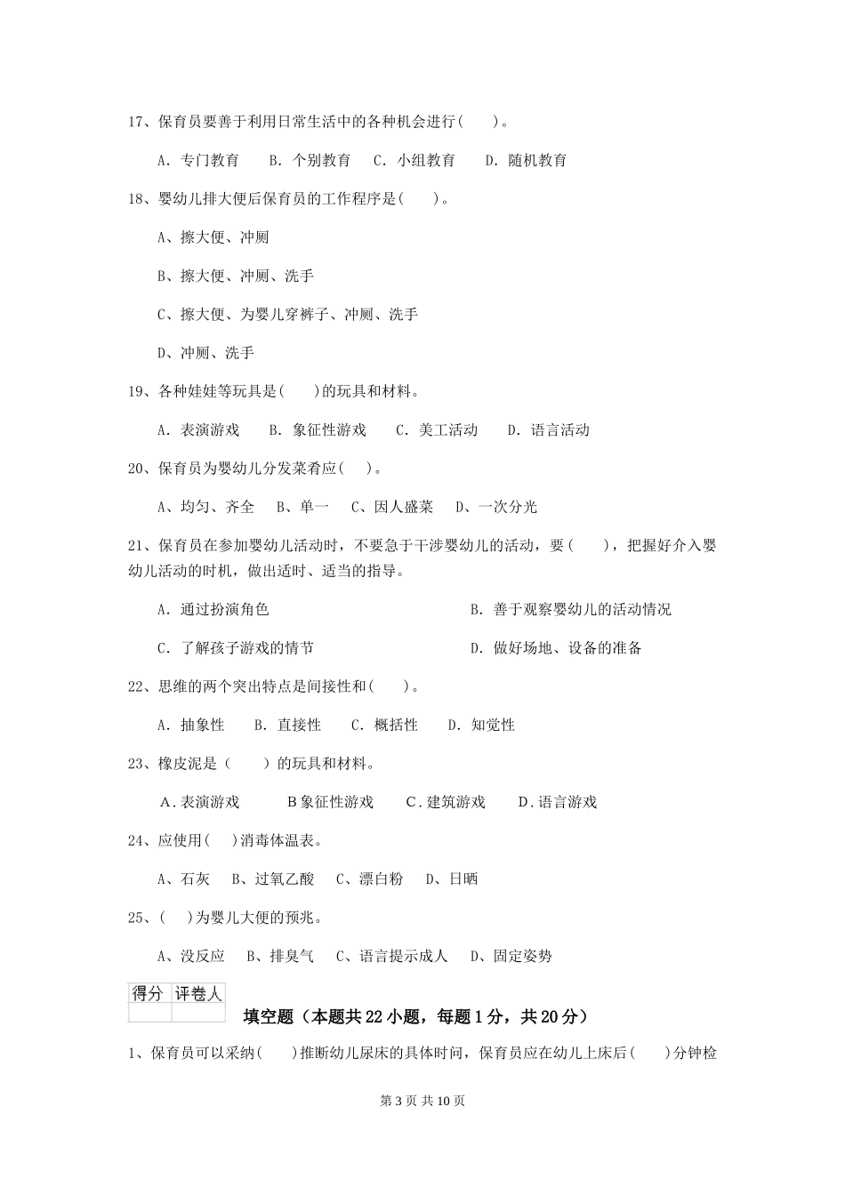 2024版幼儿园小班保育员业务考试试题试题及解析_第3页