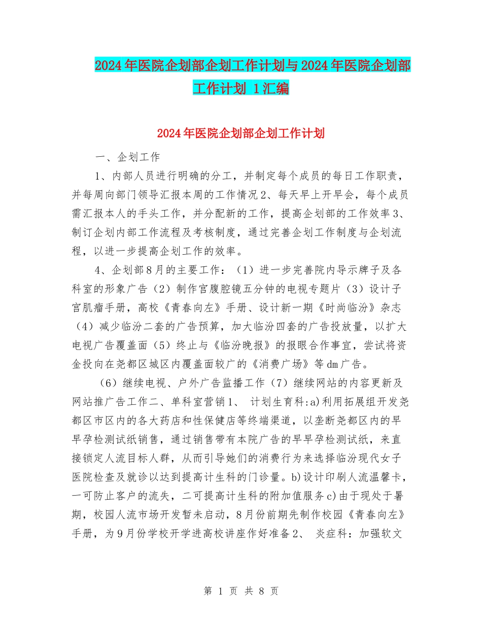 2024年医院企划部企划工作计划与2024年医院企划部工作计划-1汇编_第1页