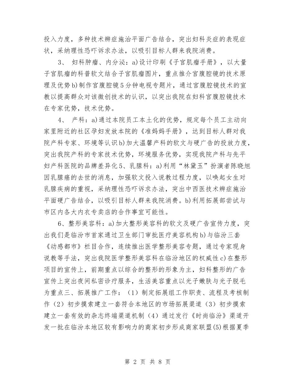 2024年医院企划部企划工作计划与2024年医院企划部工作计划-1汇编_第2页