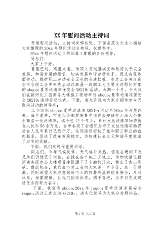 XX年慰问活动主持稿