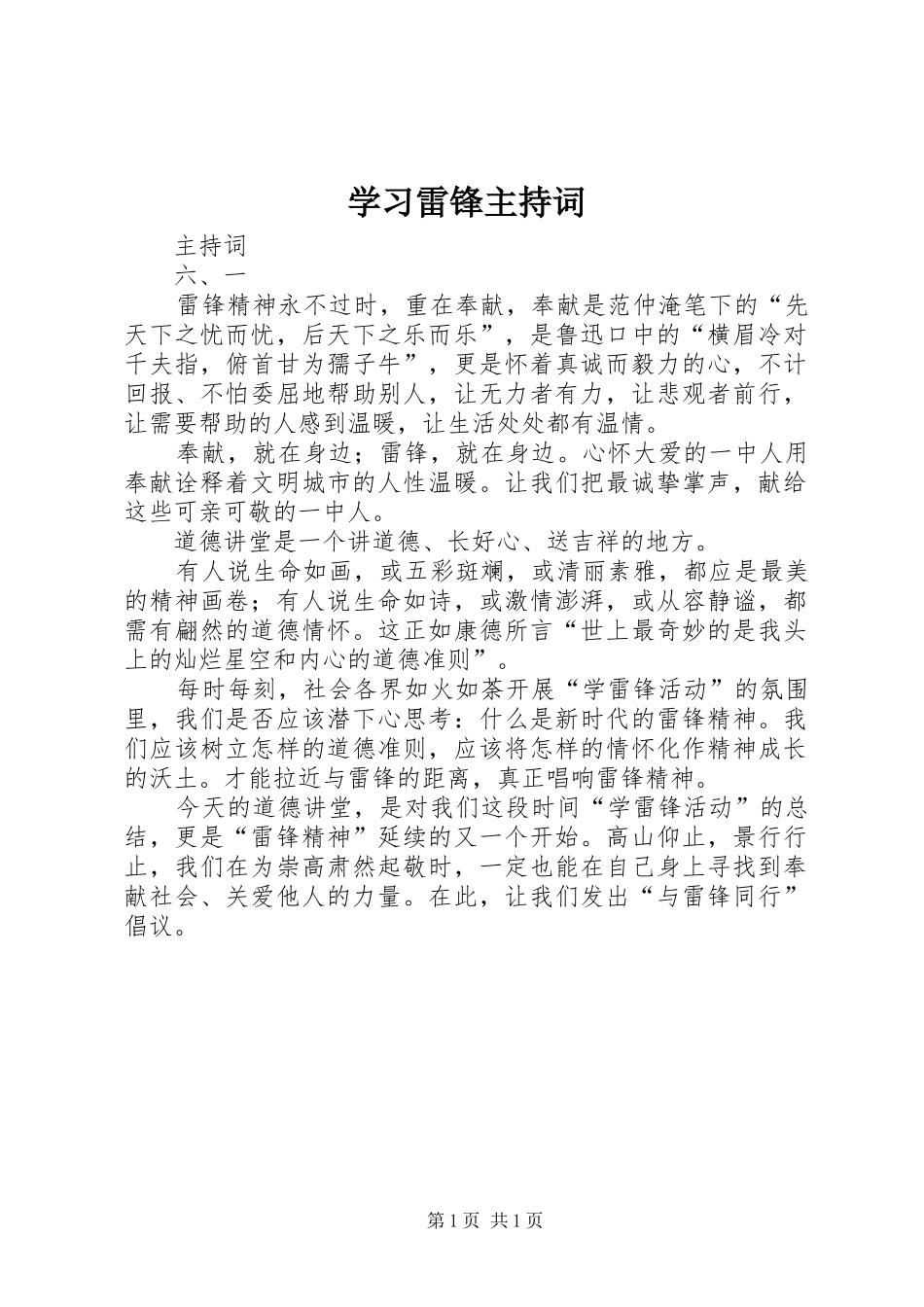 学习雷锋主持稿_1_第1页