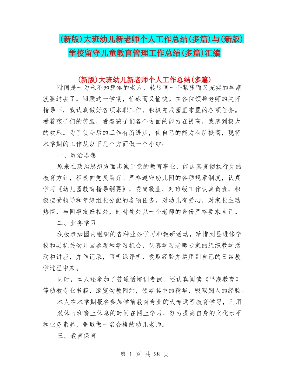 大班幼儿新教师个人工作总结(多篇)与(新版)学校留守儿童教育管理工作总结(多篇)汇编_第1页