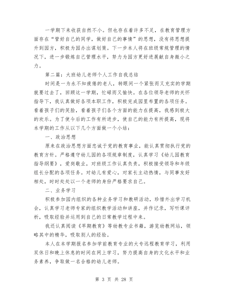 大班幼儿新教师个人工作总结(多篇)与(新版)学校留守儿童教育管理工作总结(多篇)汇编_第3页