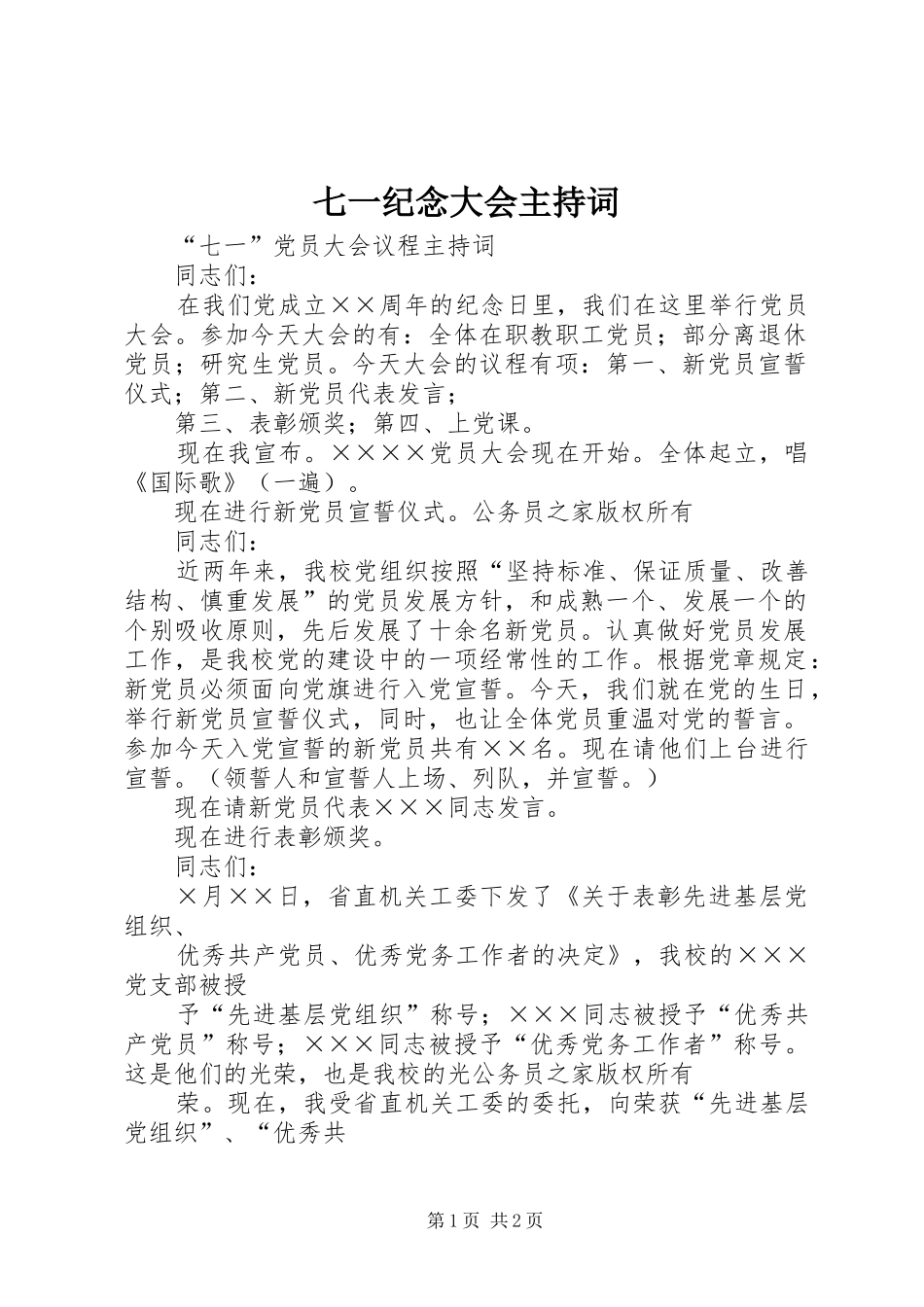 七一纪念大会主持词稿_第1页