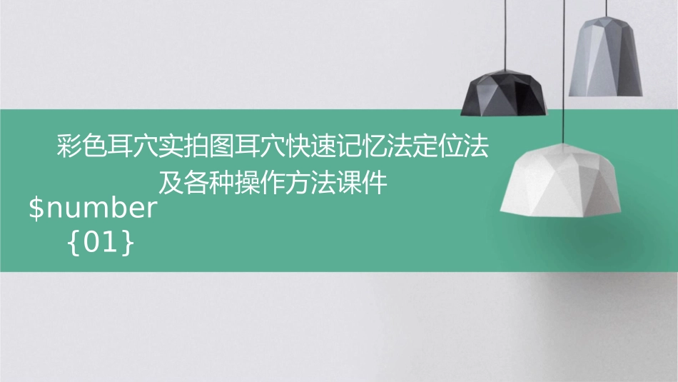 彩色耳穴实拍图耳穴快速记忆法定位法及各种操作方法课件_第1页