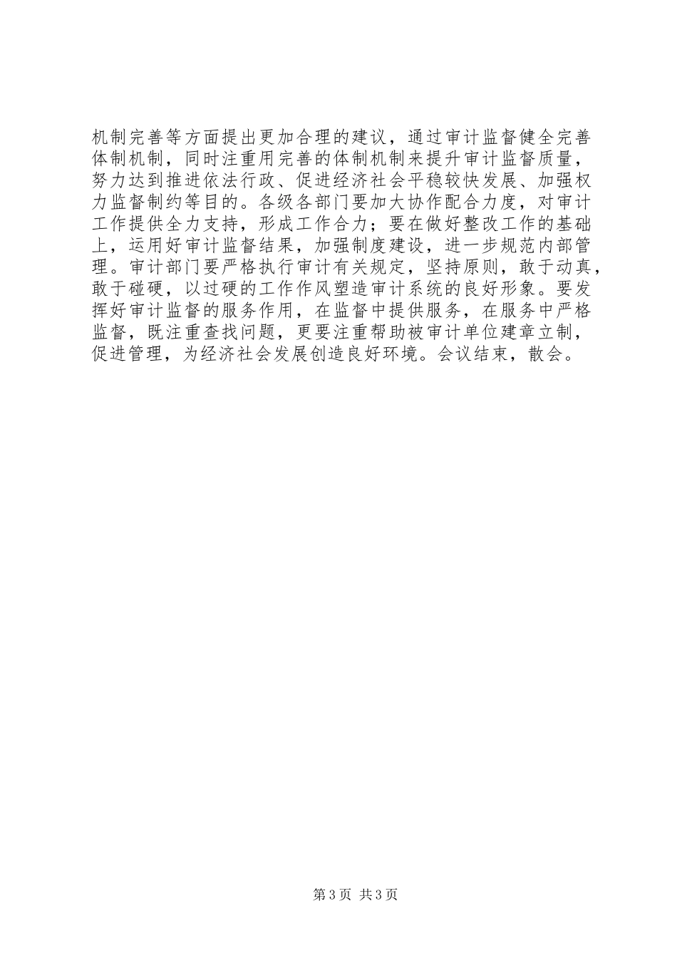 县审计工作会议议程及主持稿_第3页