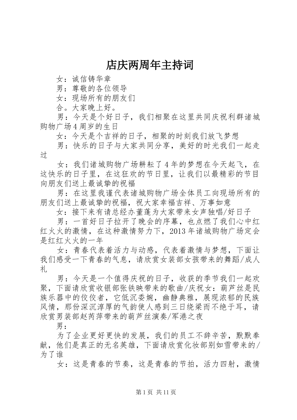 店庆两周年主持稿_第1页