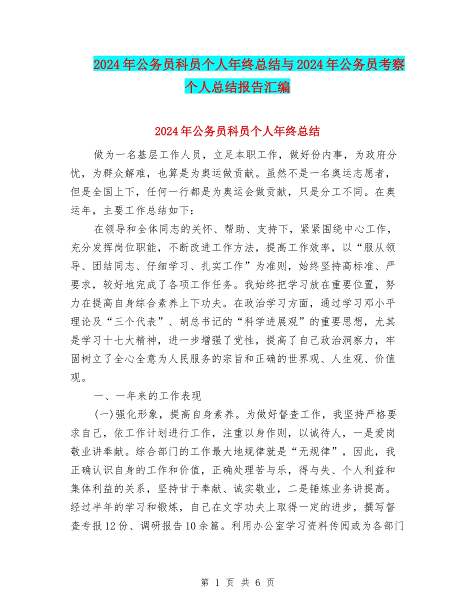 2024年公务员科员个人年终总结与2024年公务员考察个人总结报告汇编_第1页