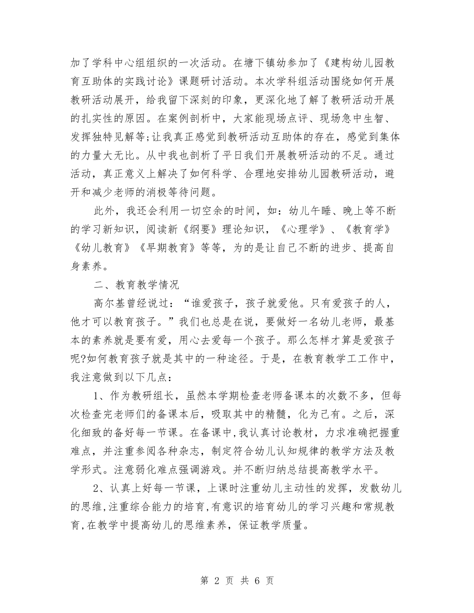 2024年幼儿园教师7月份工作小结与2024年幼儿园教师专题总结范文汇编_第2页