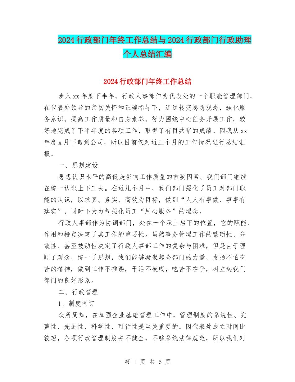 2024行政部门年终工作总结与2024行政部门行政助理个人总结汇编_第1页