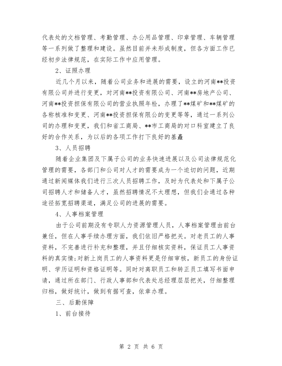 2024行政部门年终工作总结与2024行政部门行政助理个人总结汇编_第2页