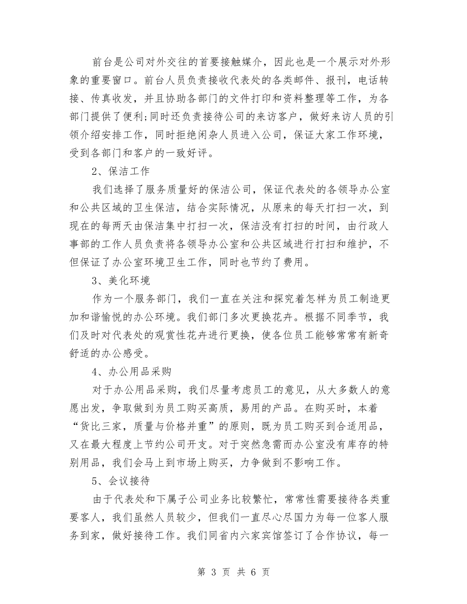 2024行政部门年终工作总结与2024行政部门行政助理个人总结汇编_第3页