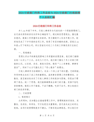 2024行政部门年终工作总结与2024行政部门行政助理个人总结汇编
