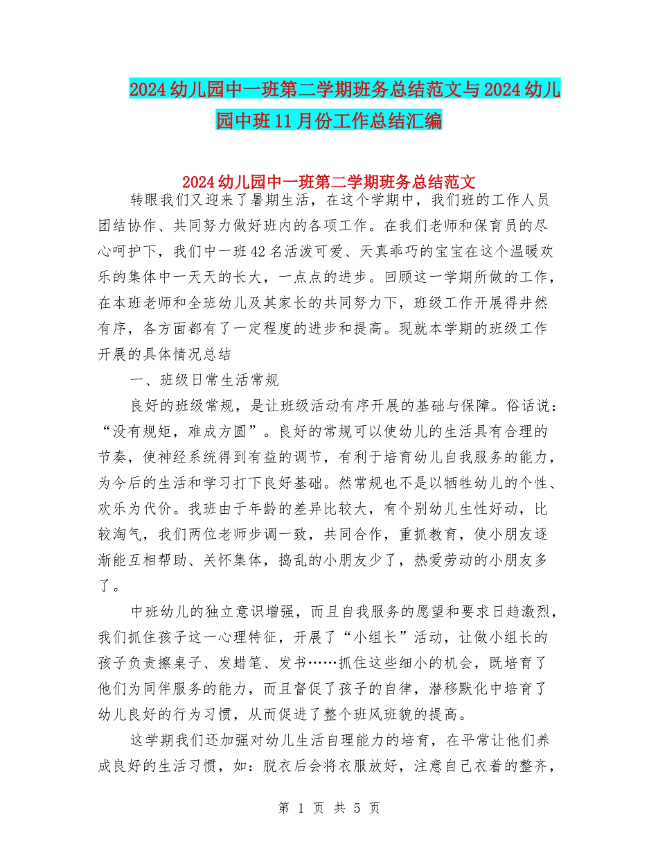 2024幼儿园中一班第二学期班务总结范文与2024幼儿园中班11月份工作总结汇编_第1页