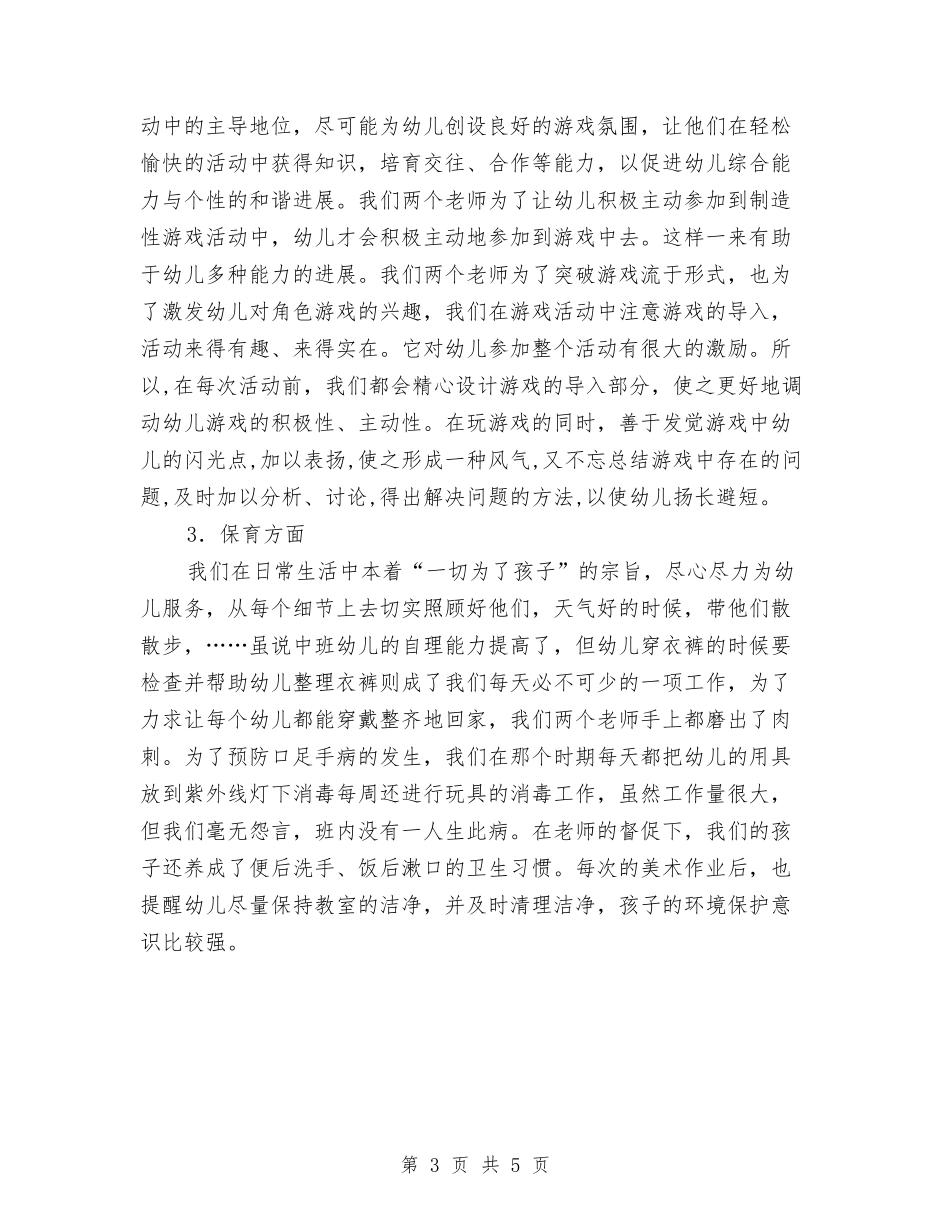 2024幼儿园中一班第二学期班务总结范文与2024幼儿园中班11月份工作总结汇编_第3页