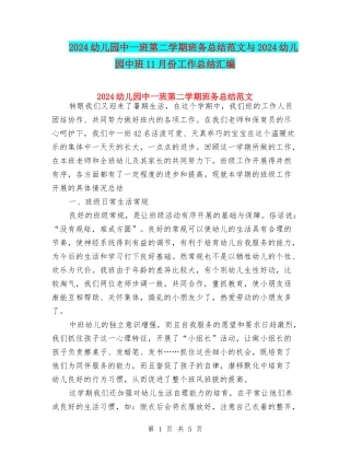 2024幼儿园中一班第二学期班务总结范文与2024幼儿园中班11月份工作总结汇编