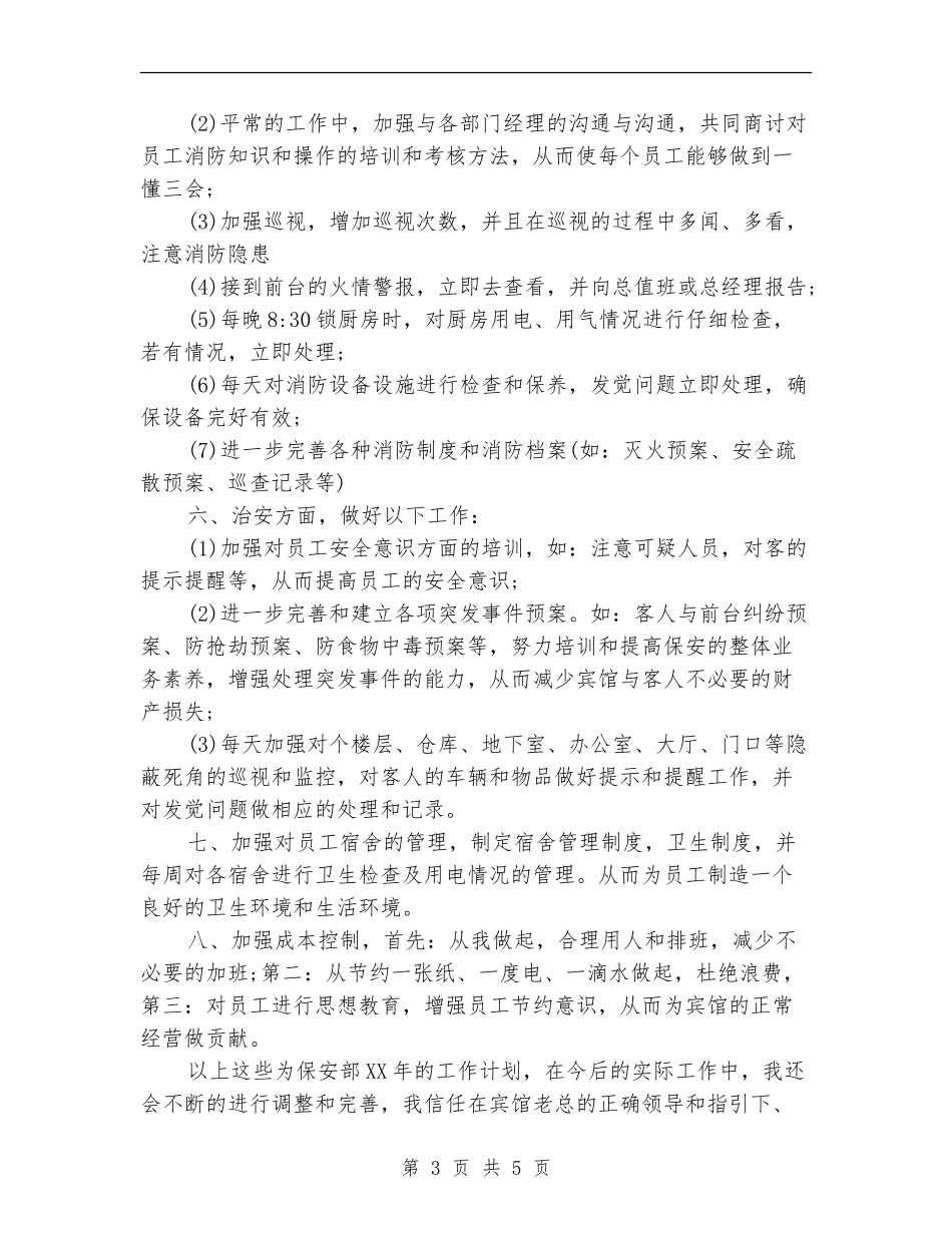 2024安保周工作计划表_第3页