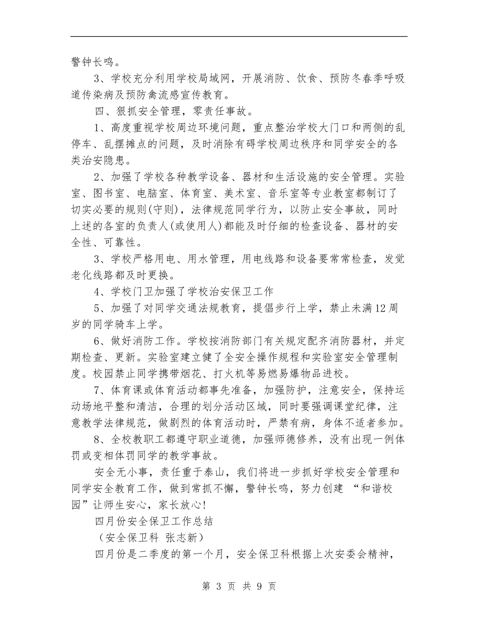 2024月份安全工作总结4篇_第3页
