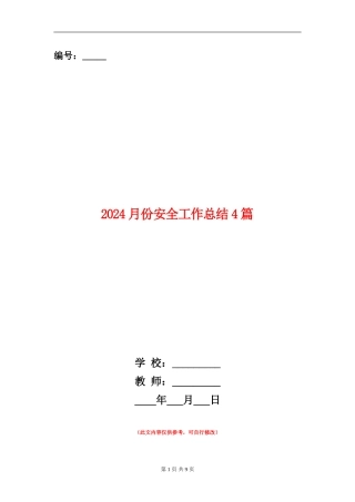2024月份安全工作总结4篇