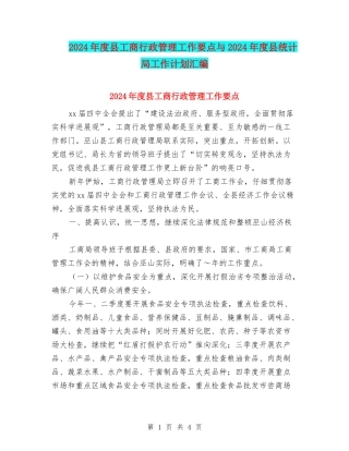 2024年度县工商行政管理工作要点与2024年度县统计局工作计划汇编