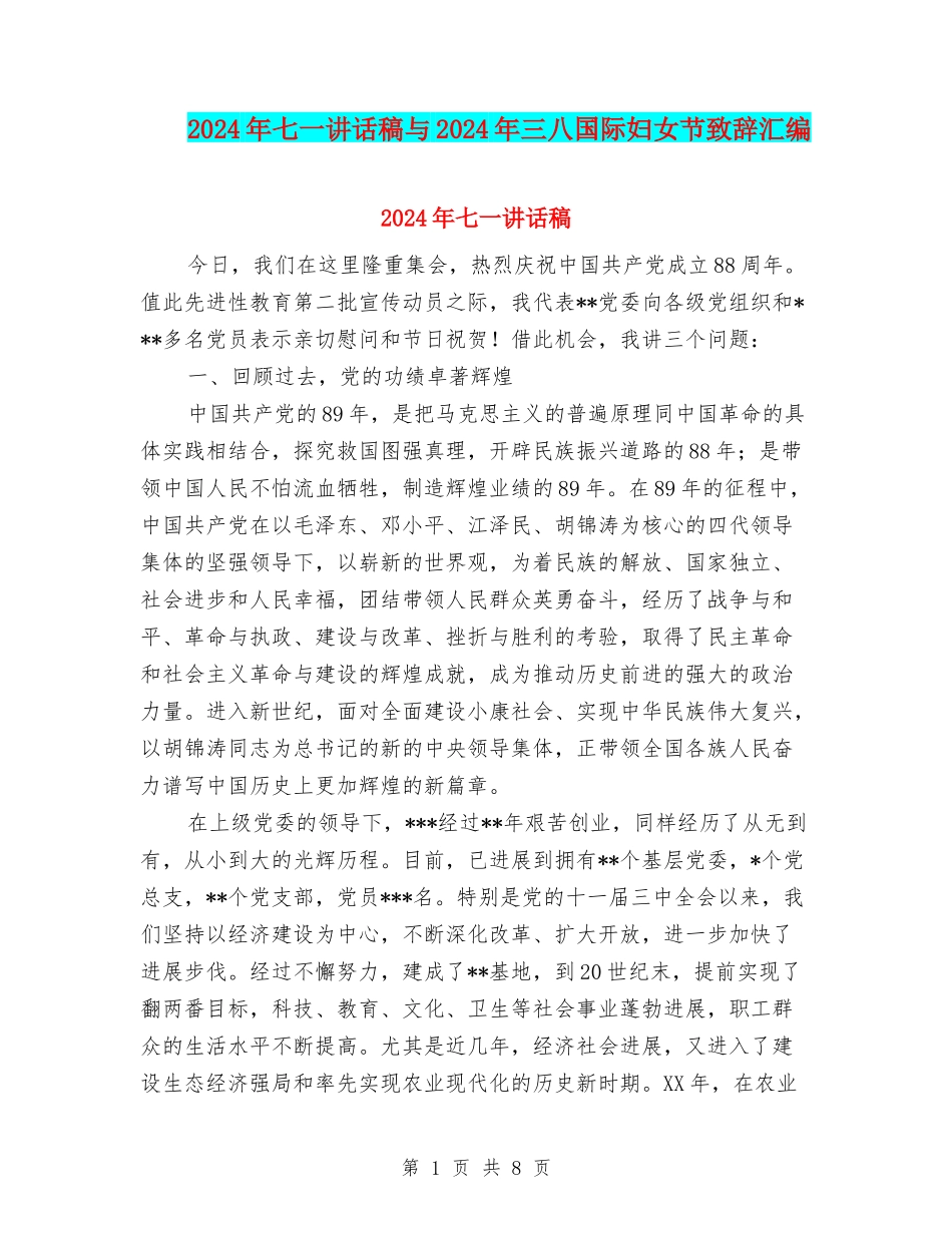 2024年七一讲话稿与2024年三八国际妇女节致辞汇编_第1页
