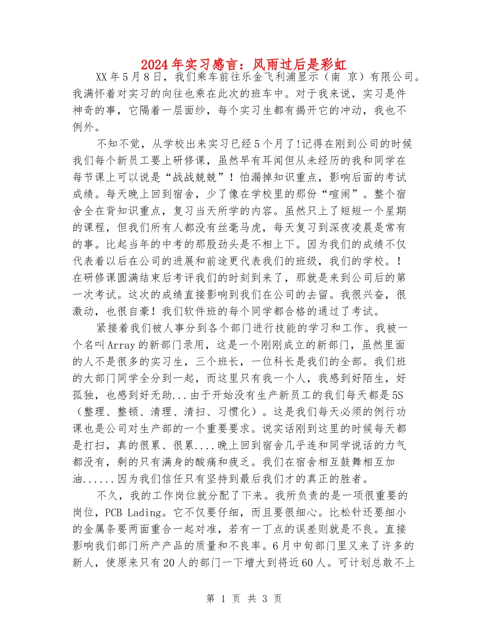 2024年实习感言：风雨过后是彩虹_第1页