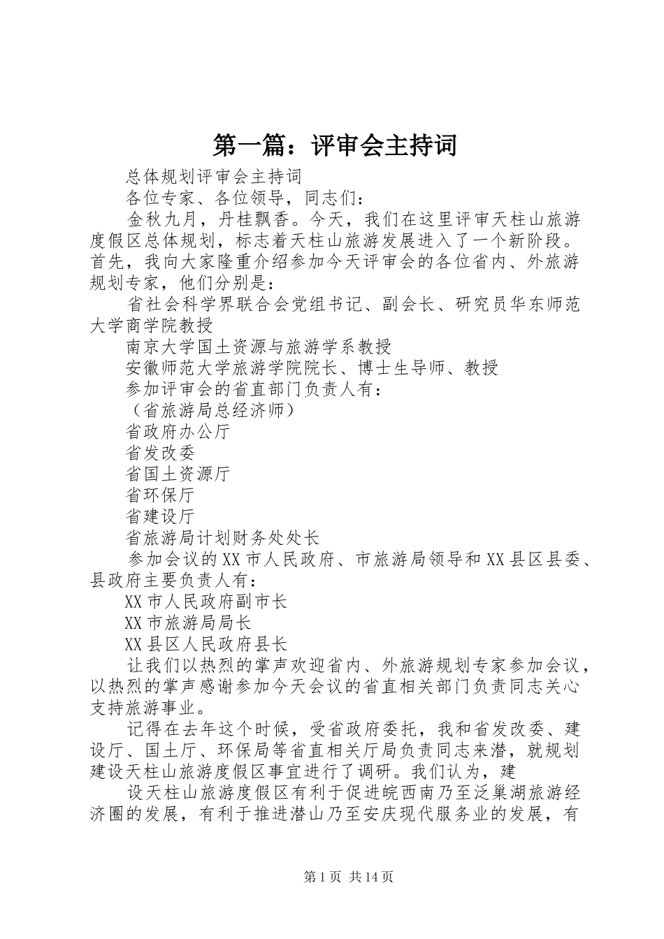 第一篇：评审会主持稿_第1页