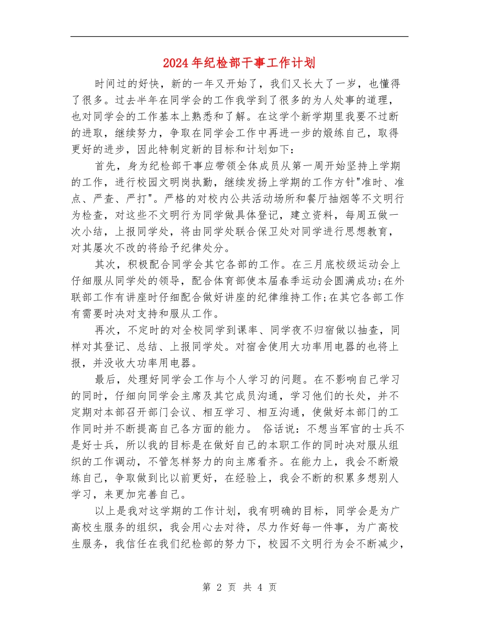 2024年纪检部干事工作计划_第2页