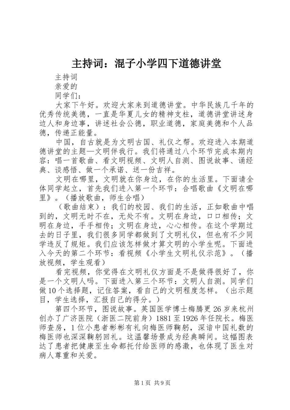 主持稿：混子小学四下道德讲堂_第1页