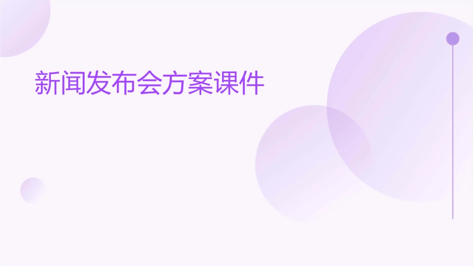 新闻发布会方案课件_第1页