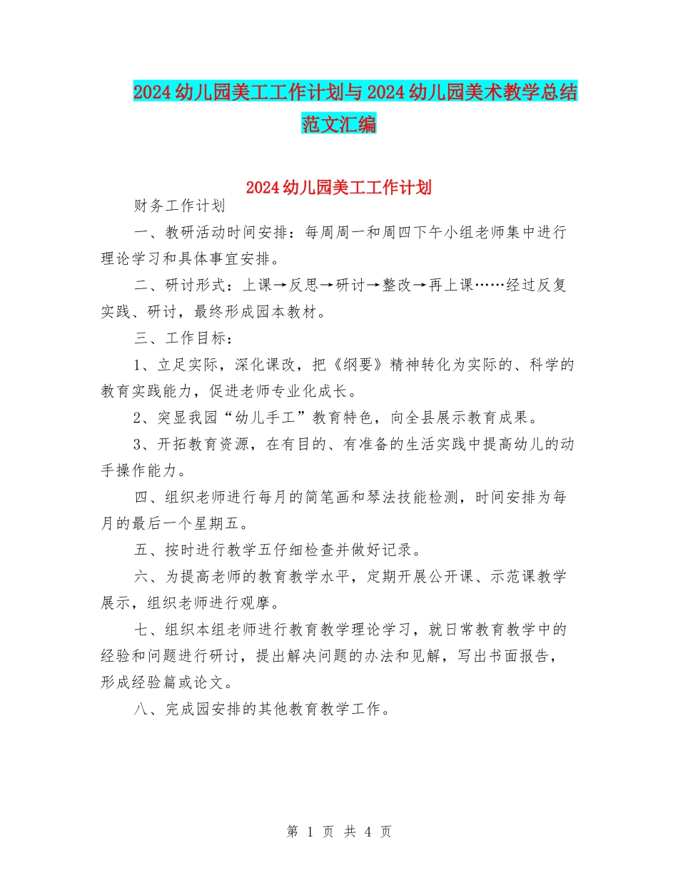 2024幼儿园美工工作计划与2024幼儿园美术教学总结范文汇编_第1页