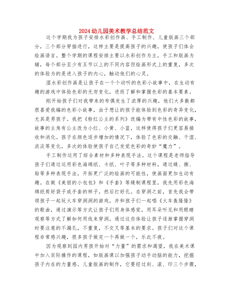 2024幼儿园美工工作计划与2024幼儿园美术教学总结范文汇编_第2页