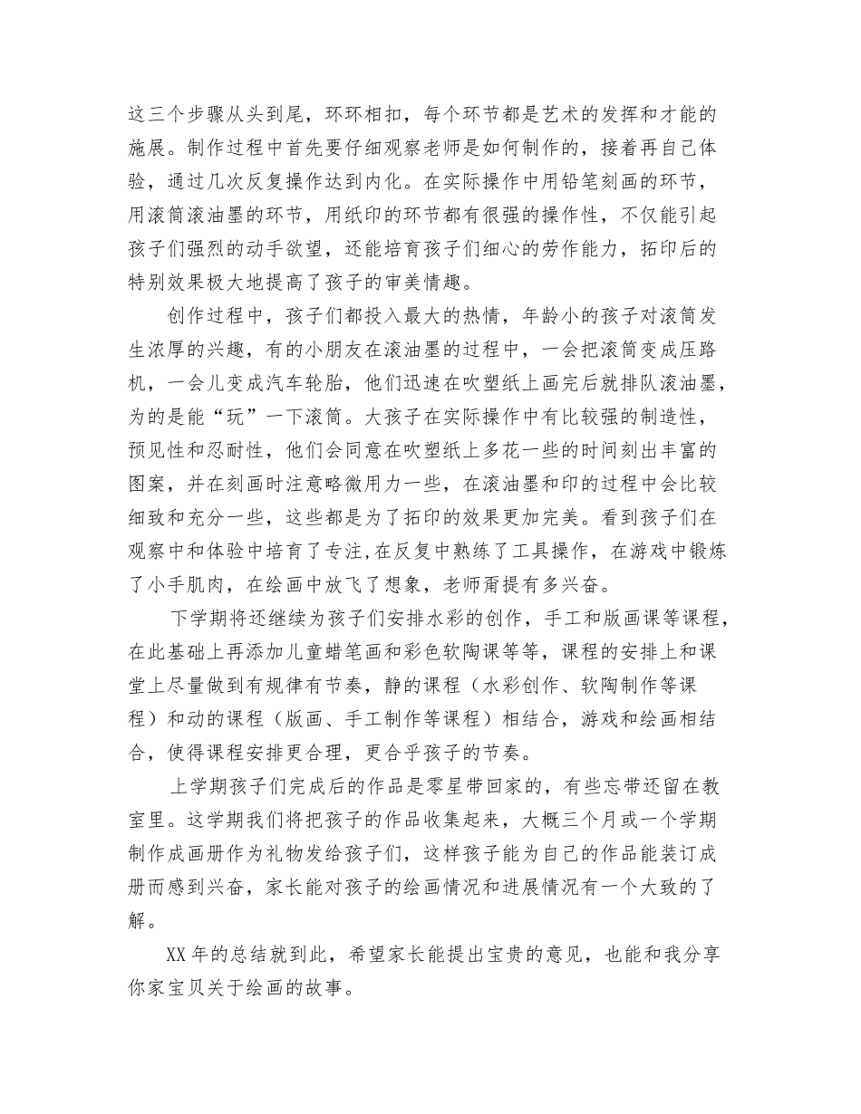 2024幼儿园美工工作计划与2024幼儿园美术教学总结范文汇编_第3页