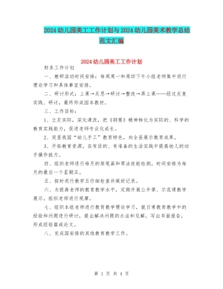 2024幼儿园美工工作计划与2024幼儿园美术教学总结范文汇编