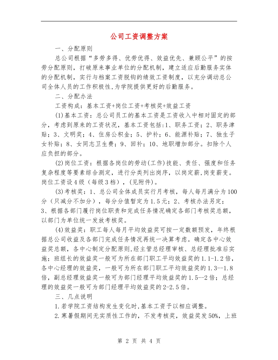 公司工资调整方案_第2页