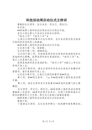 科技活动周启动仪式主持稿