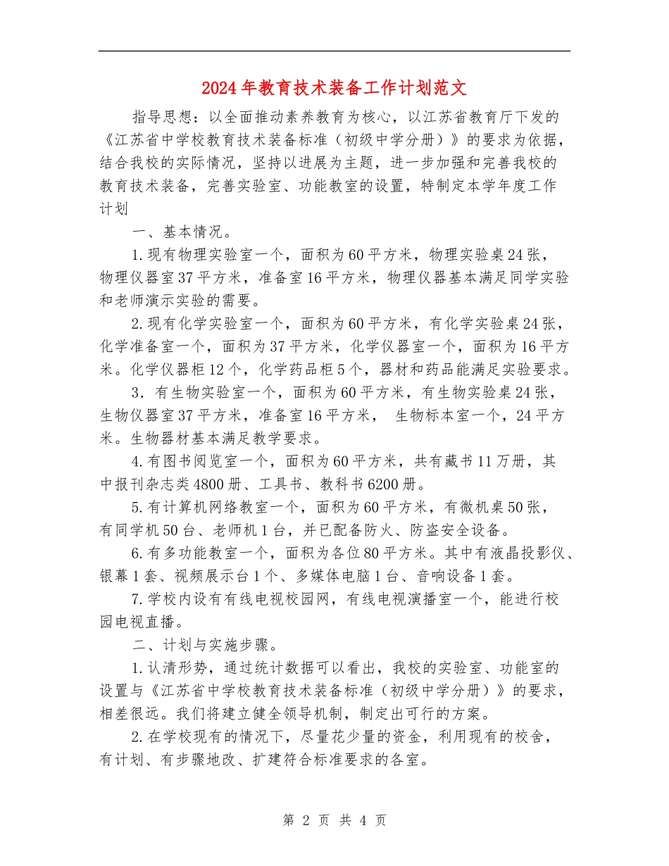 2024年教育技术装备工作计划范文_第2页