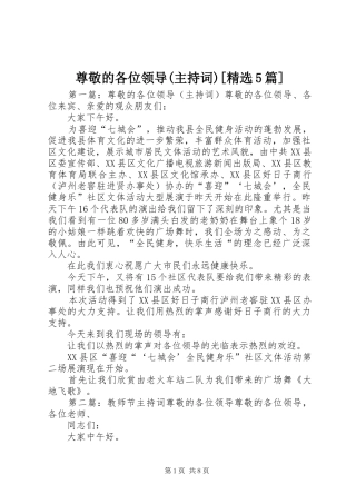 尊敬的各位领导(主持稿)[精选5篇]